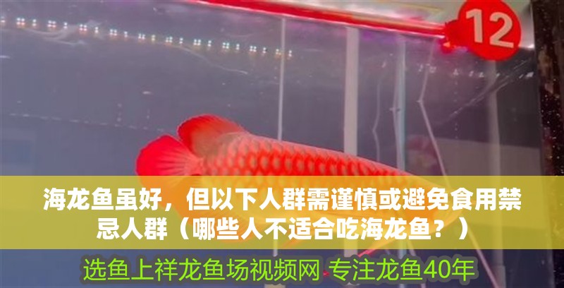 海龍魚雖好，但以下人群需謹慎或避免食用禁忌人群（哪些人不適合吃海龍魚？）