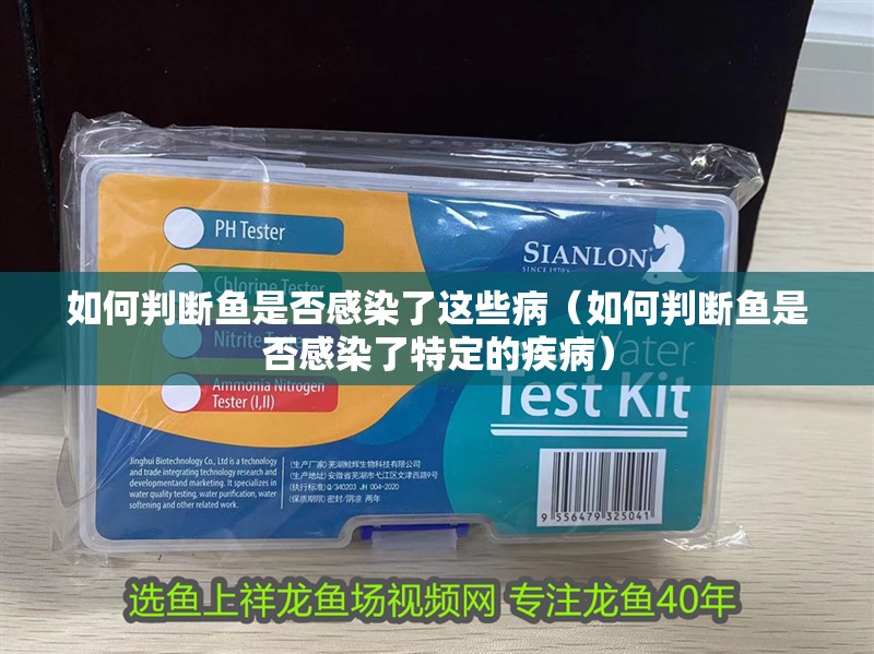 如何判斷魚是否感染了這些病（如何判斷魚是否感染了特定的疾病）