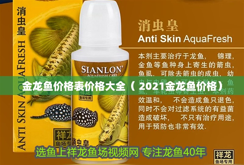 金龍魚價格表價格大全（ 2021金龍魚價格）