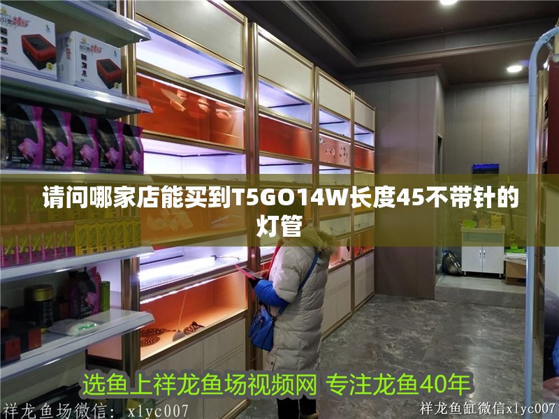 請問哪家店能買到T5GO14W長度45不帶針的燈管