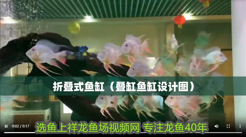 折疊式魚缸（疊缸魚缸設計圖）
