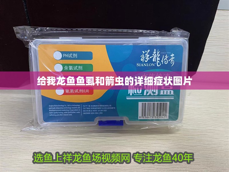 給我龍魚魚虱和箭蟲的詳細癥狀圖片