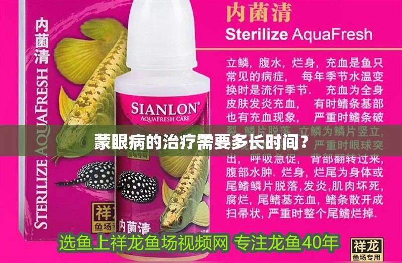 蒙眼病的治療需要多長時間？