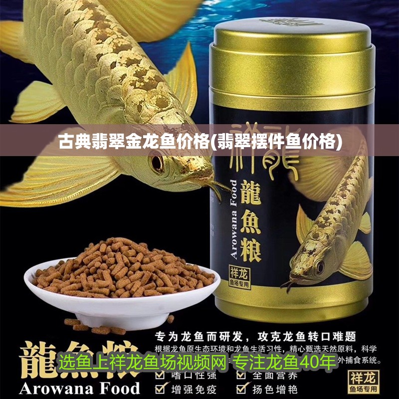 古典翡翠金龍魚價格(翡翠擺件魚價格)