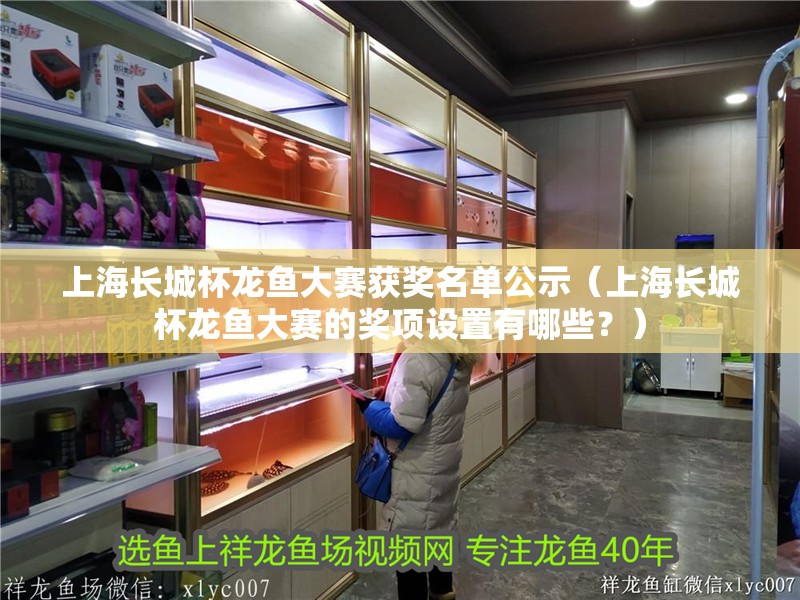 上海長城杯龍魚大賽獲獎名單公示（上海長城杯龍魚大賽的獎項設置有哪些？）
