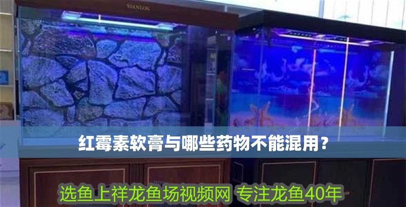 紅霉素軟膏與哪些藥物不能混用？