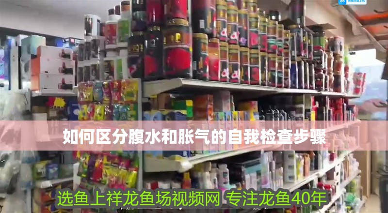 如何區分腹水和脹氣的自我檢查步驟