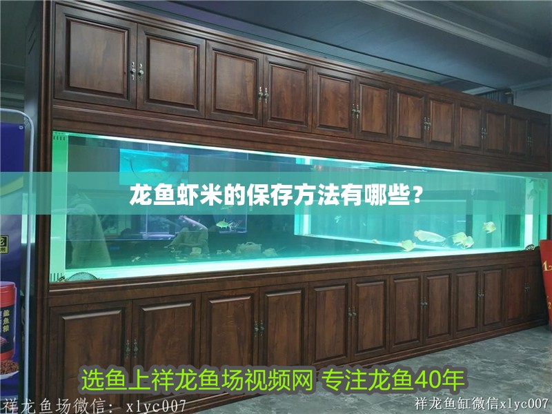 龍魚蝦米的保存方法有哪些？