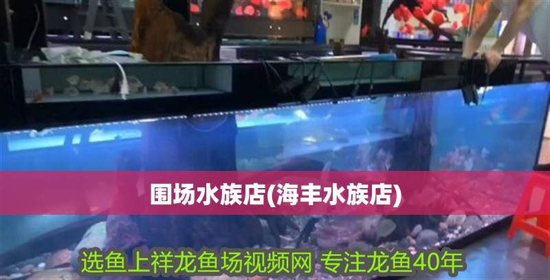 圍場水族店(海豐水族店)