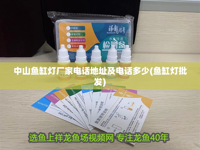 中山魚缸燈廠家電話地址及電話多少(魚缸燈批發)