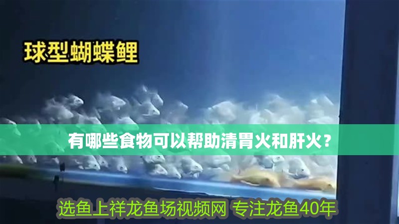 有哪些食物可以幫助清胃火和肝火？