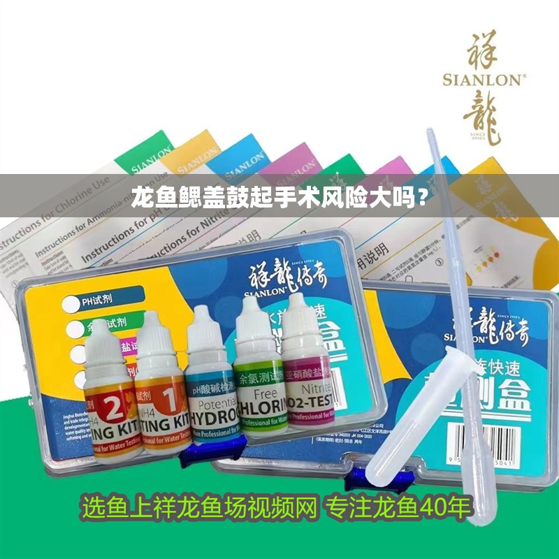 龍魚鰓蓋鼓起手術風險大嗎？