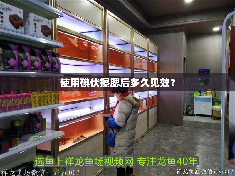 使用碘伏擦腮后多久見效？