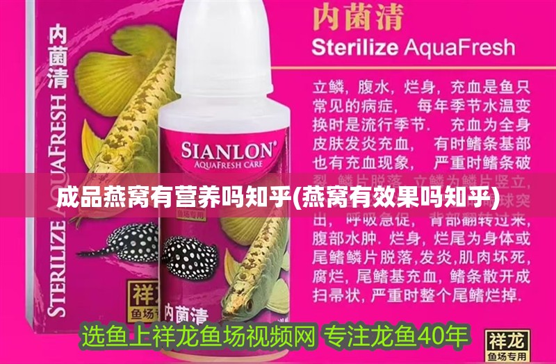 成品燕窩有營養嗎知乎(燕窩有效果嗎知乎)