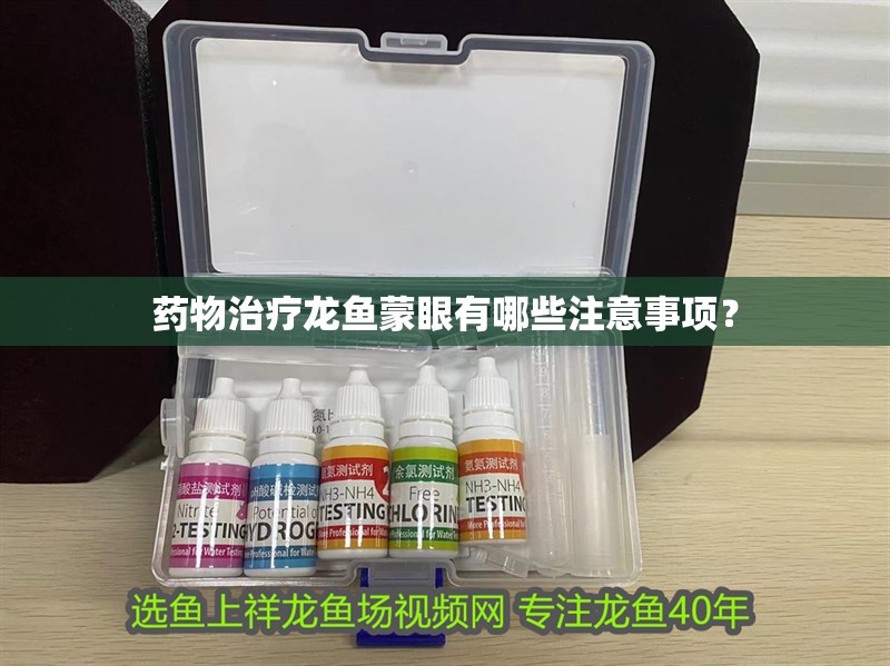 藥物治療龍魚蒙眼有哪些注意事項？