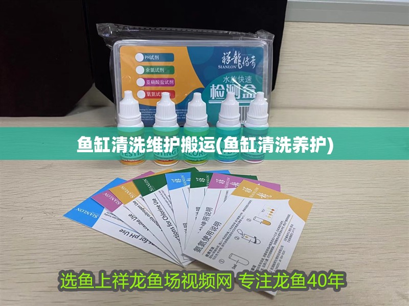 魚缸清洗維護搬運(魚缸清洗養護)