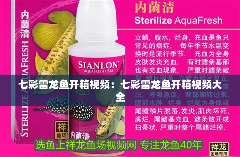 七彩雷龍魚開箱視頻：七彩雷龍魚開箱視頻大全