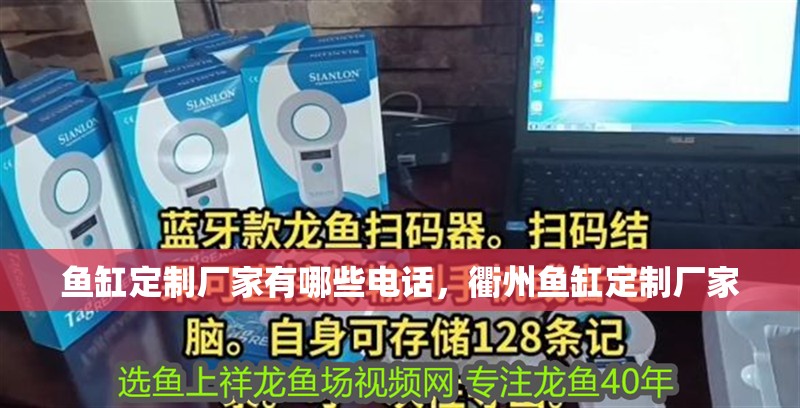 魚缸定制廠家有哪些電話，<strong><mark>衢州</mark></strong>魚缸定制廠家