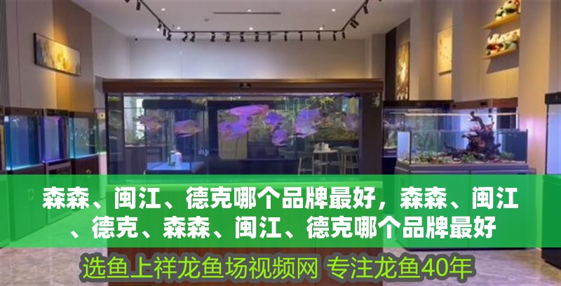 森森、閩江、德克哪個品牌最好，森森、閩江、德克、森森、閩江、德克哪個品牌最好