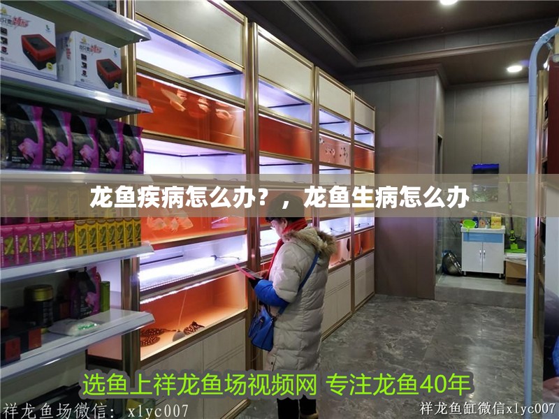 龍魚疾病怎么辦？，龍魚生病怎么辦