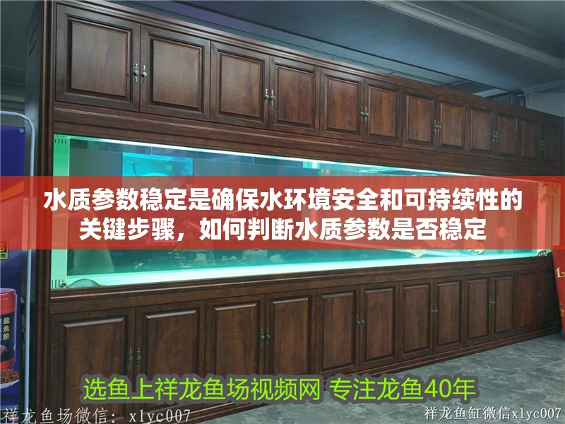 水質(zhì)參數(shù)穩(wěn)定是確保水環(huán)境安全和可持續(xù)性的關(guān)鍵步驟，如何判斷水質(zhì)參數(shù)是否穩(wěn)定
