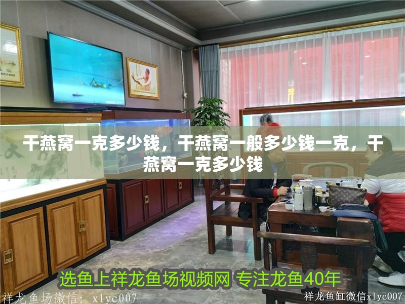 干燕窩一克多少錢，干燕窩一般多少錢一克，干燕窩一克多少錢