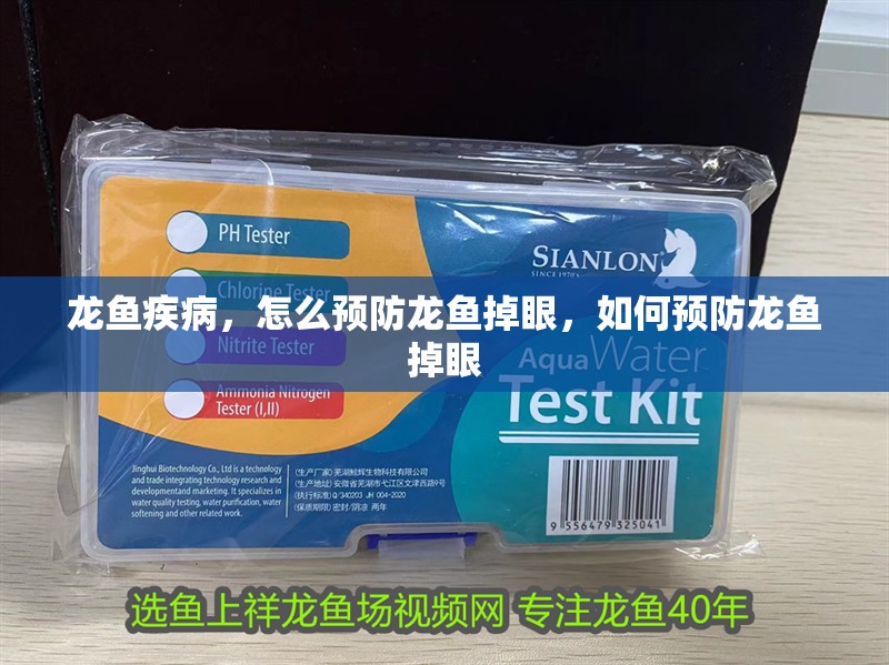 龍魚疾病，怎么預防龍魚掉眼，如何預防龍魚掉眼