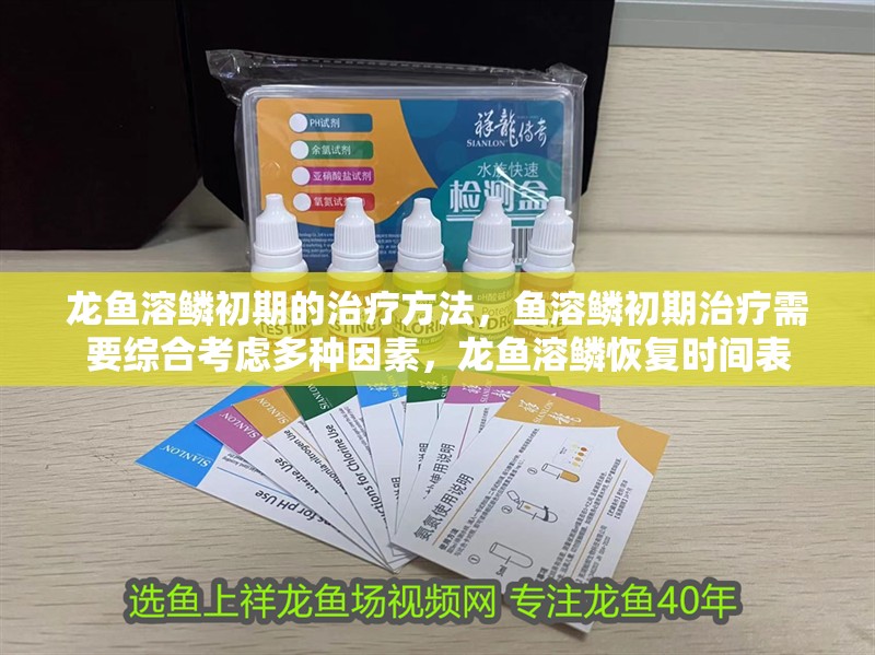 龍魚溶鱗初期的治療方法，魚溶鱗初期治療需要綜合考慮多種因素，龍魚溶鱗恢復時間表