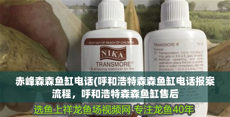 赤峰森森魚缸電話(呼和浩特森森魚缸電話報案流程，呼和浩特森森魚缸售后