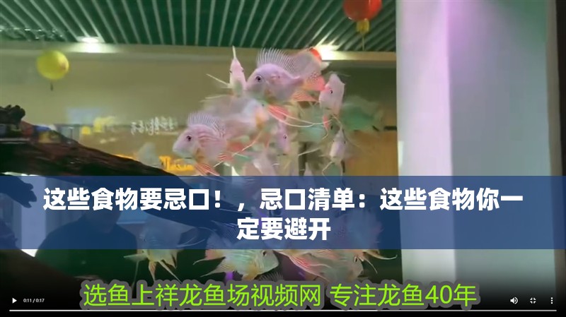 這些食物要忌口！，忌口清單：這些食物你一定要避開