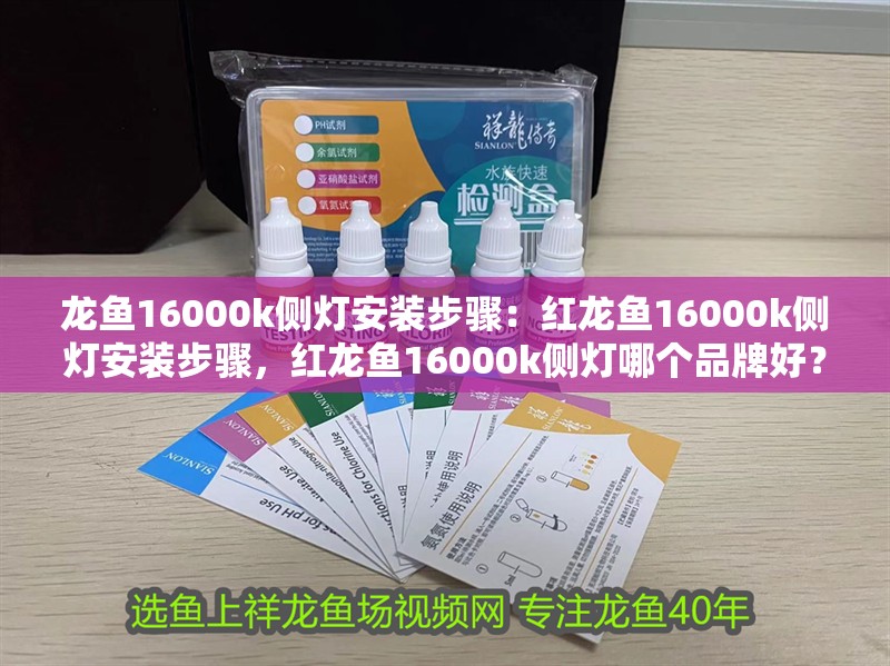 龍魚16000k側(cè)燈安裝步驟：紅龍魚16000k側(cè)燈安裝步驟，紅龍魚16000k側(cè)燈哪個品牌好？
