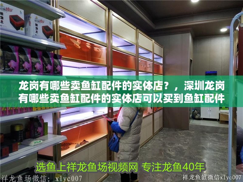 龍崗有哪些賣魚缸配件的實(shí)體店？，深圳龍崗有哪些賣魚缸配件的實(shí)體店可以買到魚缸配件