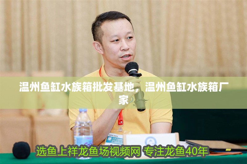 溫州魚缸水族箱批發(fā)基地，溫州魚缸水族箱廠家