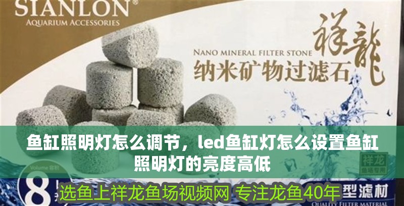 魚缸照明燈怎么調節，led魚缸燈怎么設置魚缸照明燈的亮度高低