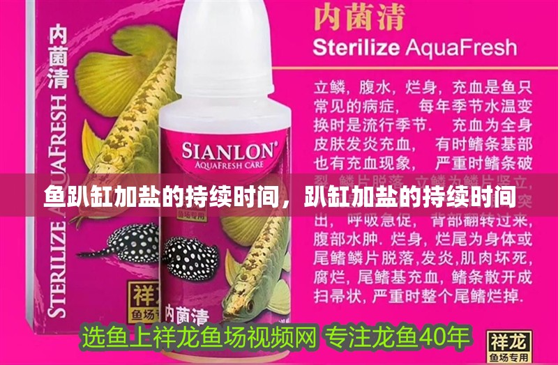 魚趴缸加鹽的持續時間，趴缸加鹽的持續時間