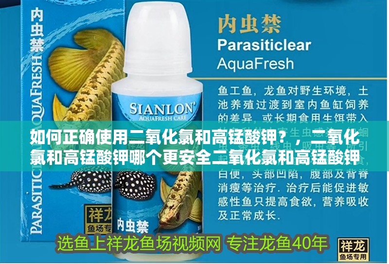 如何正確使用二氧化氯和高錳酸鉀？，二氧化氯和高錳酸鉀哪個更安全二氧化氯和高錳酸鉀哪個更安全