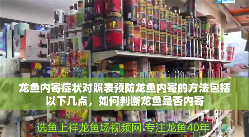 龍魚內寄癥狀對照表預防龍魚內寄的方法包括以下幾點，如何判斷龍魚是否內寄