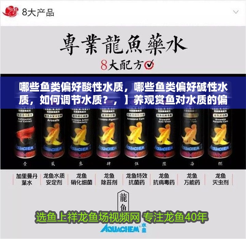 哪些魚類偏好酸性水質，哪些魚類偏好堿性水質，如何調節水質？，】養觀賞魚對水質的偏好受多種因素影響