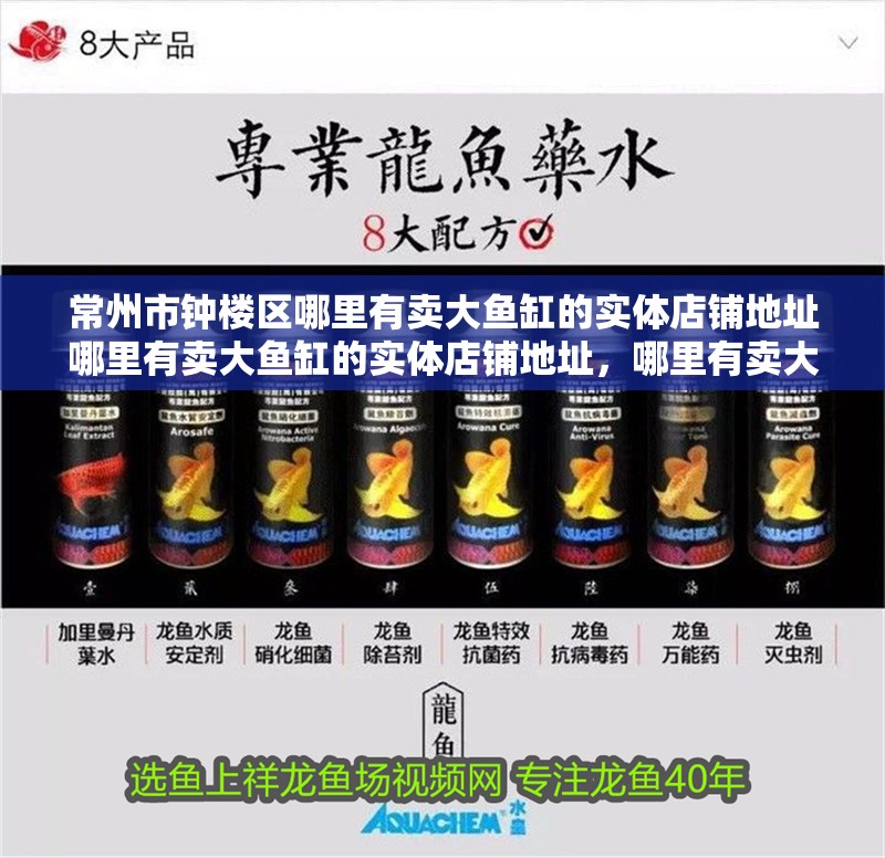 常州市鐘樓區哪里有賣大魚缸的實體店鋪地址哪里有賣大魚缸的實體店鋪地址，哪里有賣大魚缸的實體店鋪地址