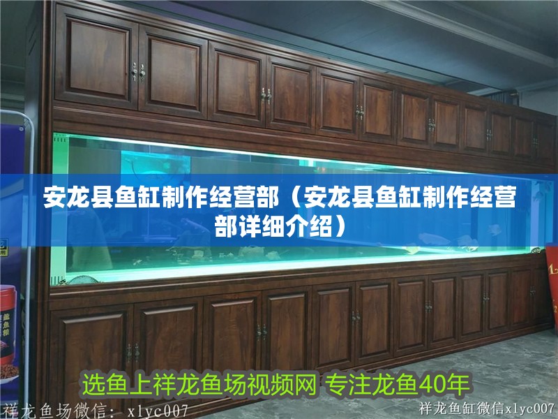 安龍縣魚缸制作經(jīng)營部（安龍縣魚缸制作經(jīng)營部詳細介紹）