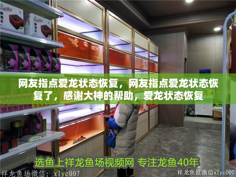 網(wǎng)友指點(diǎn)愛龍狀態(tài)恢復(fù)，網(wǎng)友指點(diǎn)愛龍狀態(tài)恢復(fù)了，感謝大神的幫助，愛龍狀態(tài)恢復(fù)