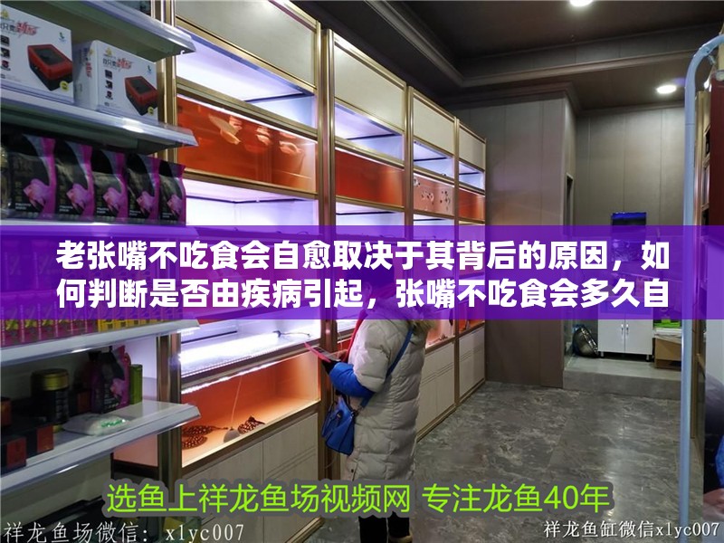 老張嘴不吃食會自愈取決于其背后的原因，如何判斷是否由疾病引起，張嘴不吃食會多久自愈？