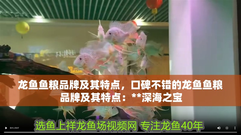 龍魚魚糧品牌及其特點(diǎn)，口碑不錯(cuò)的龍魚魚糧品牌及其特點(diǎn)：**深海之寶