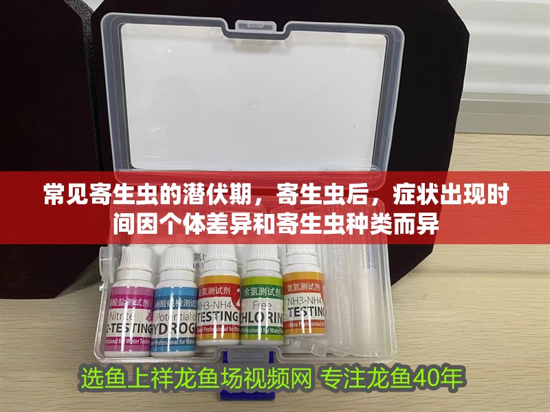 常見寄生蟲的潛伏期，寄生蟲后，癥狀出現時間因個體差異和寄生蟲種類而異