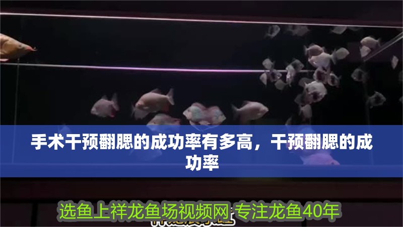 手術干預翻腮的成功率有多高，干預翻腮的成功率