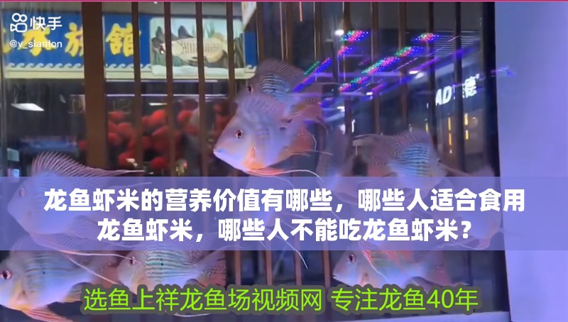 龍魚(yú)蝦米的營(yíng)養(yǎng)價(jià)值有哪些，哪些人適合食用龍魚(yú)蝦米，哪些人不能吃龍魚(yú)蝦米？