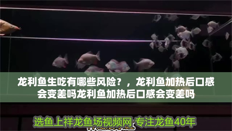龍利魚生吃有哪些風險？，龍利魚加熱后口感會變差嗎龍利魚加熱后口感會變差嗎