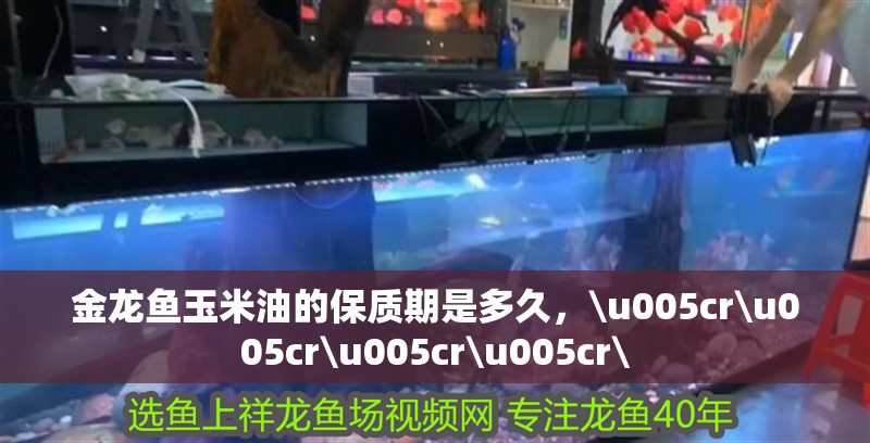 金龍魚玉米油的保質期是多久，\u005cr\u005cr\u005cr\u005cr\