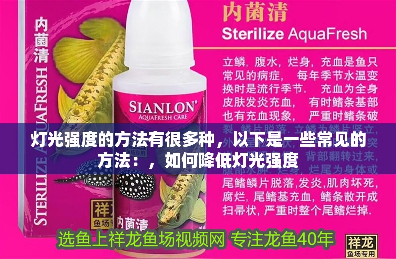 燈光強度的方法有很多種，以下是一些常見的方法：，如何降低燈光強度