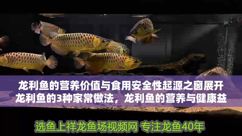 龍利魚的營養(yǎng)價值與食用安全性起源之窗展開龍利魚的3種家常做法，龍利魚的營養(yǎng)與健康益處